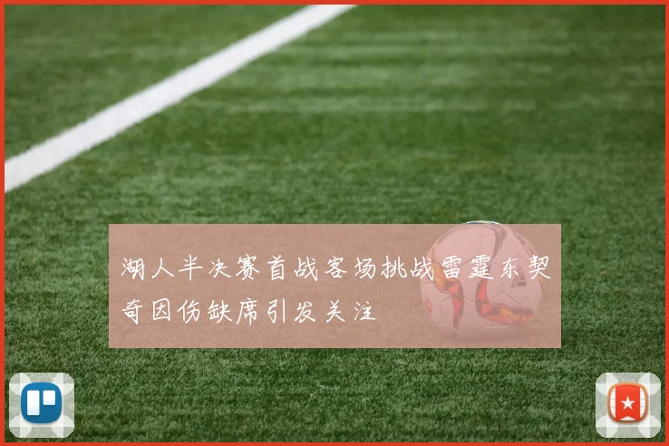 湖人半决赛首战客场挑战雷霆东契奇因伤缺席引发关注