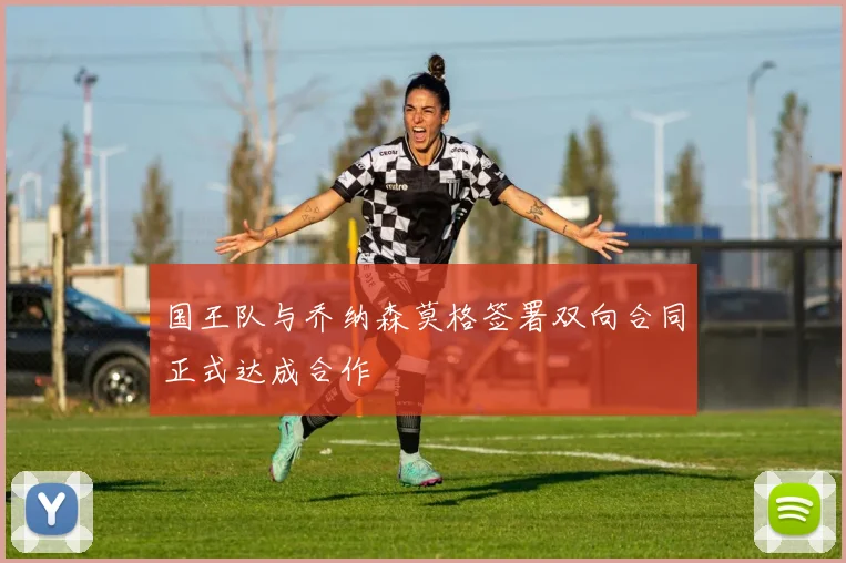 国王队与乔纳森莫格签署双向合同正式达成合作