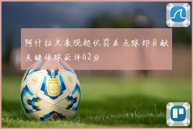 阿什拉夫表现起伏罚丢点球却贡献关键传球获评62分
