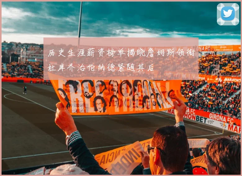 历史生涯薪资榜单揭晓詹姆斯领衔杜库乔治伦纳德紧随其后