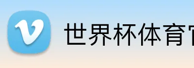 世界杯体育官网 Logo